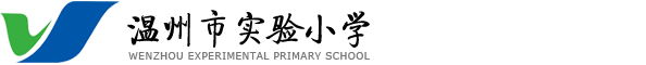 温州实验小学logo